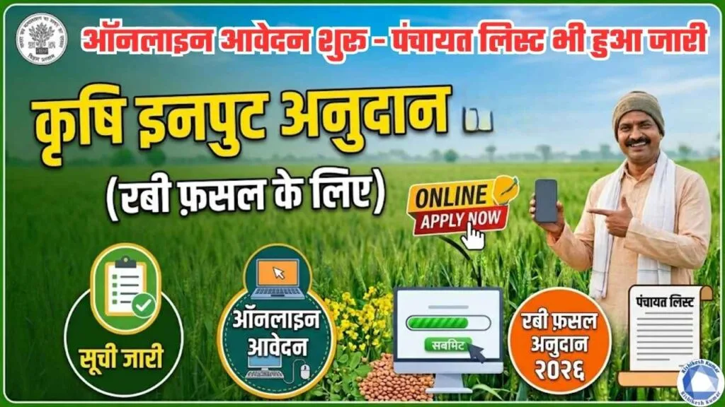 Bihar Krishi Input Anudan 2026 (Rabi)