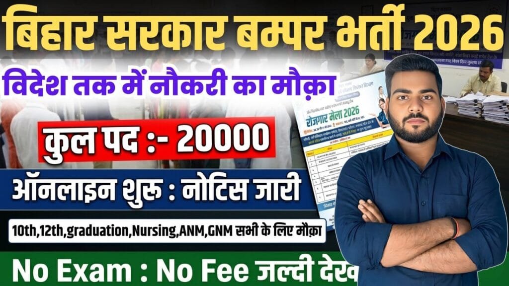 Bihar State Level Rojgar Mela 2026