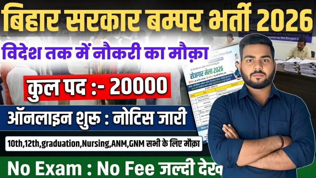 Bihar State Level Rojgar Mela 2026