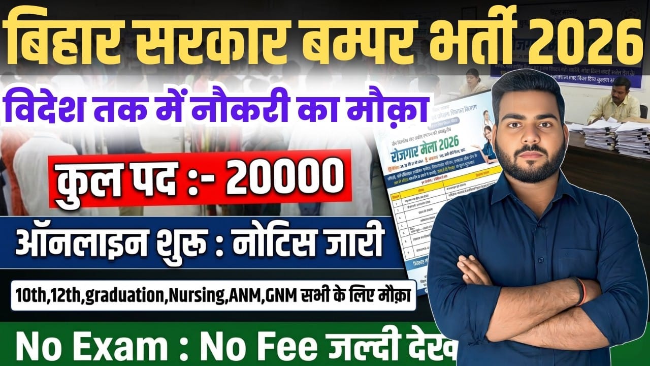 Bihar State Level Rojgar Mela 2026