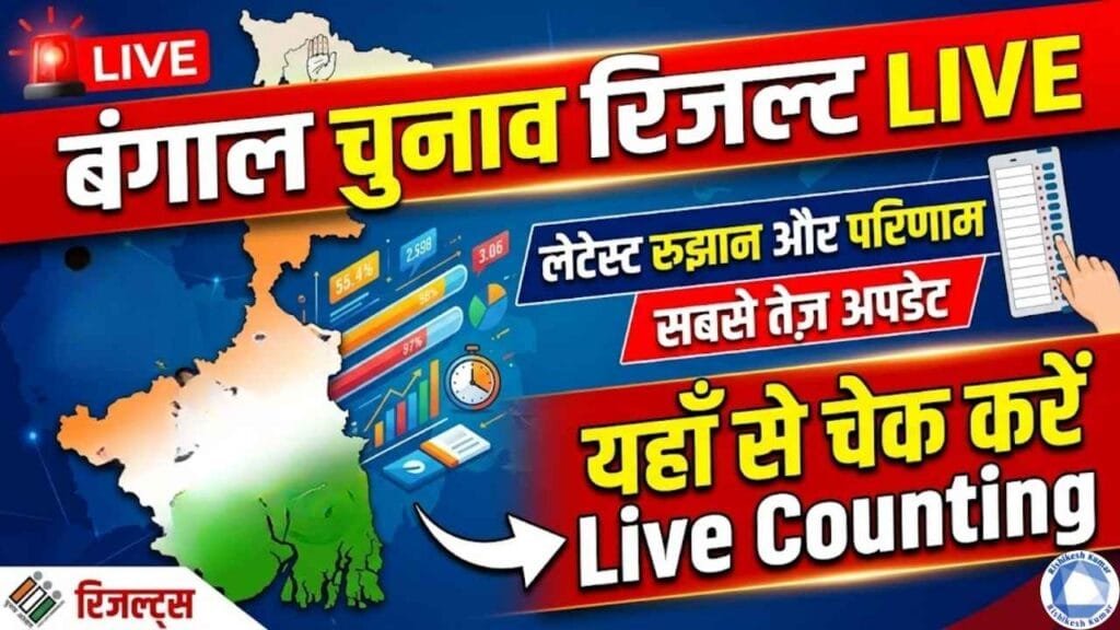 West Bengal Election Results LIVE Counting