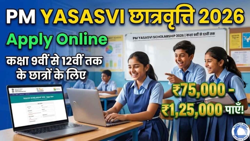 PM YASASVI Scholarship 2026