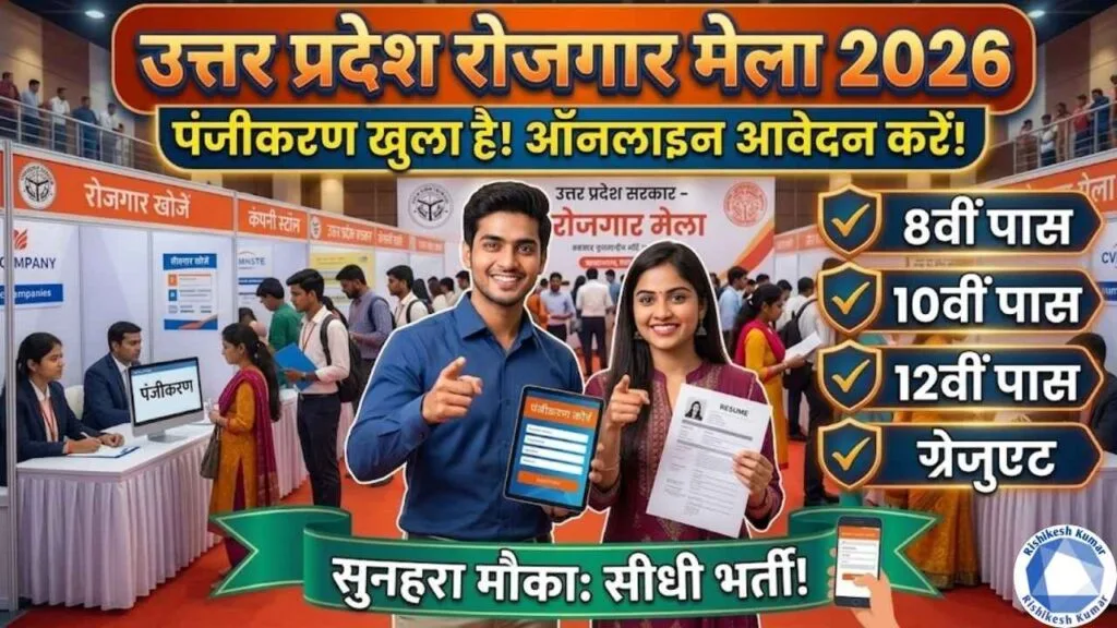 UP Rojgar Mela Registration 2026