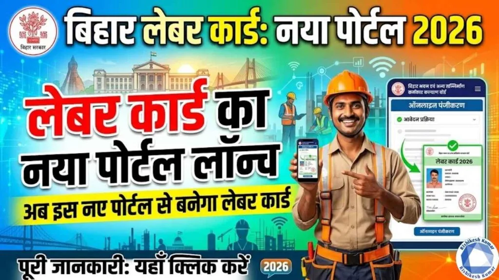 Bihar Labour Card New Portal Launch 2026