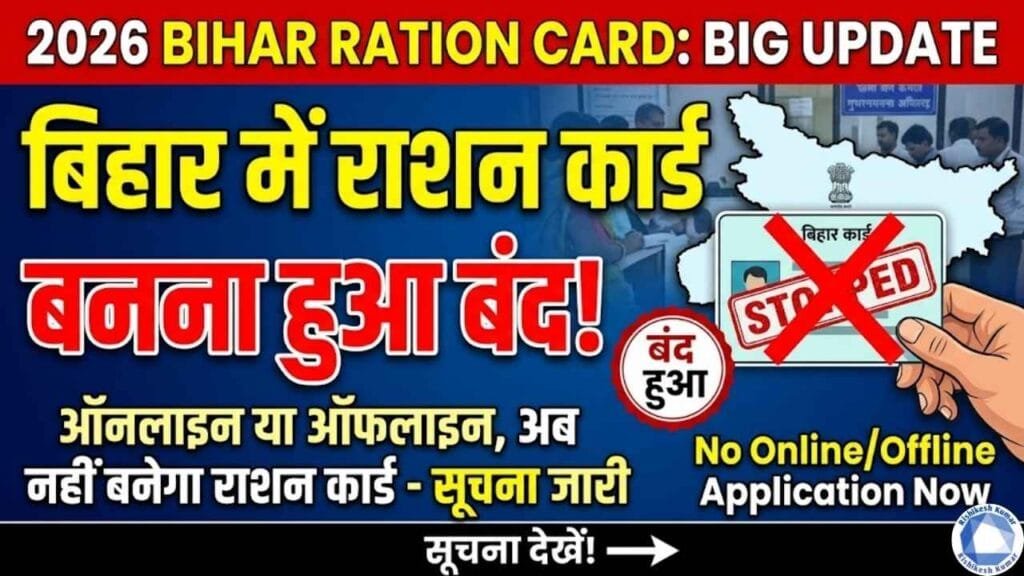 Bihar Ration Card Big Update 2026