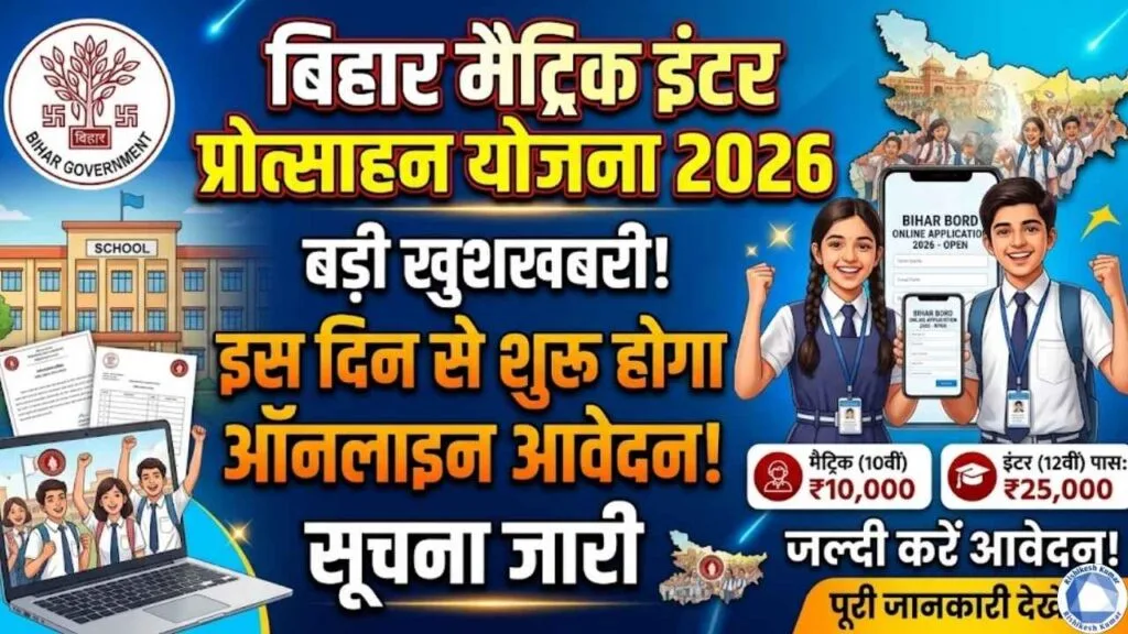 Bihar Matric Inter Protsahan Yojana 2026
