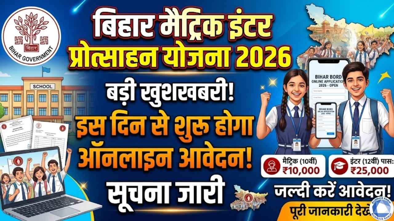 Bihar Matric Inter Protsahan Yojana 2026