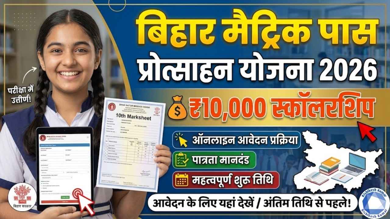 Bihar Matric Pass Protsahan Yojana 2026
