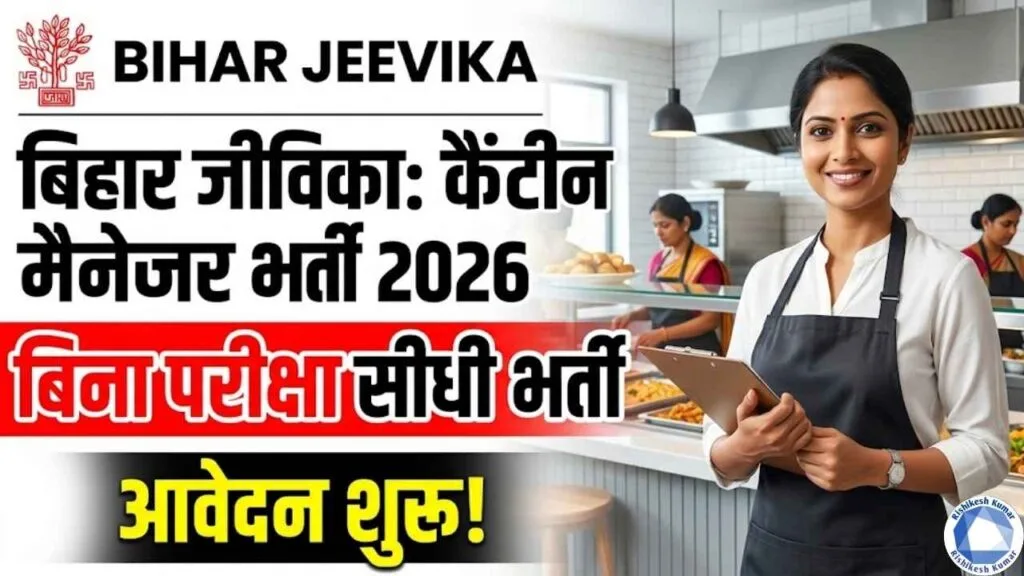 Bihar Jeevika Canteen Manager Vacancy 2026