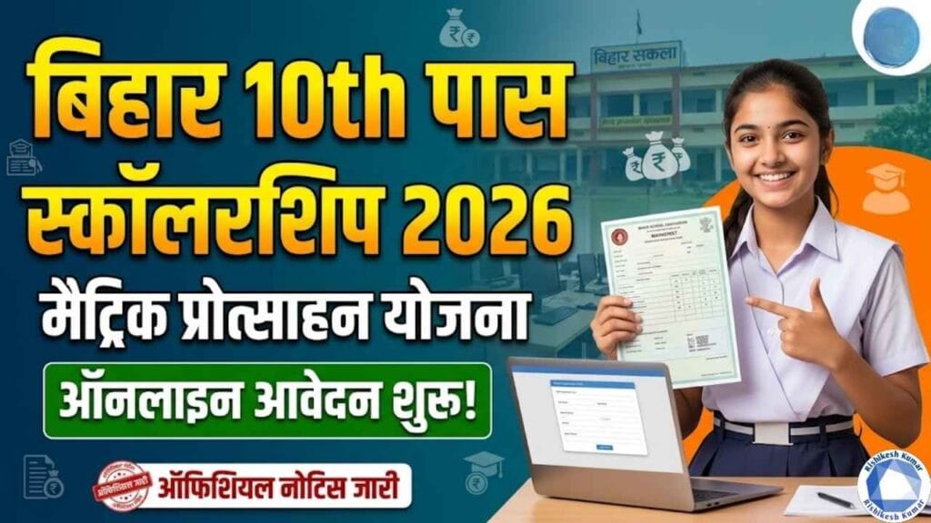 Bihar 10th Pass Scholarship 2026
