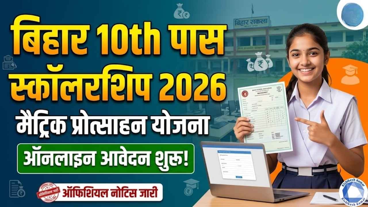 Bihar 10th Pass Scholarship 2026