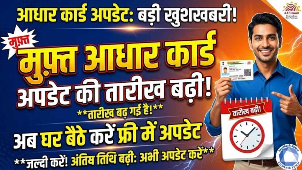 Aadhar Update Online Last Date Extended 2026