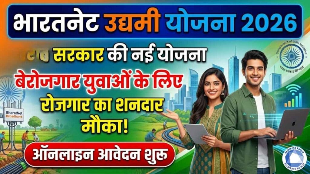 BharatNet Udyami Yojana 2026