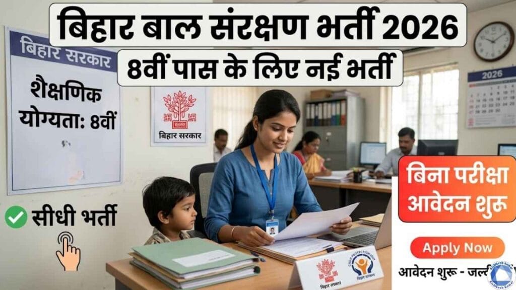 Bihar Bal Sanrakshan Vacancy 2026