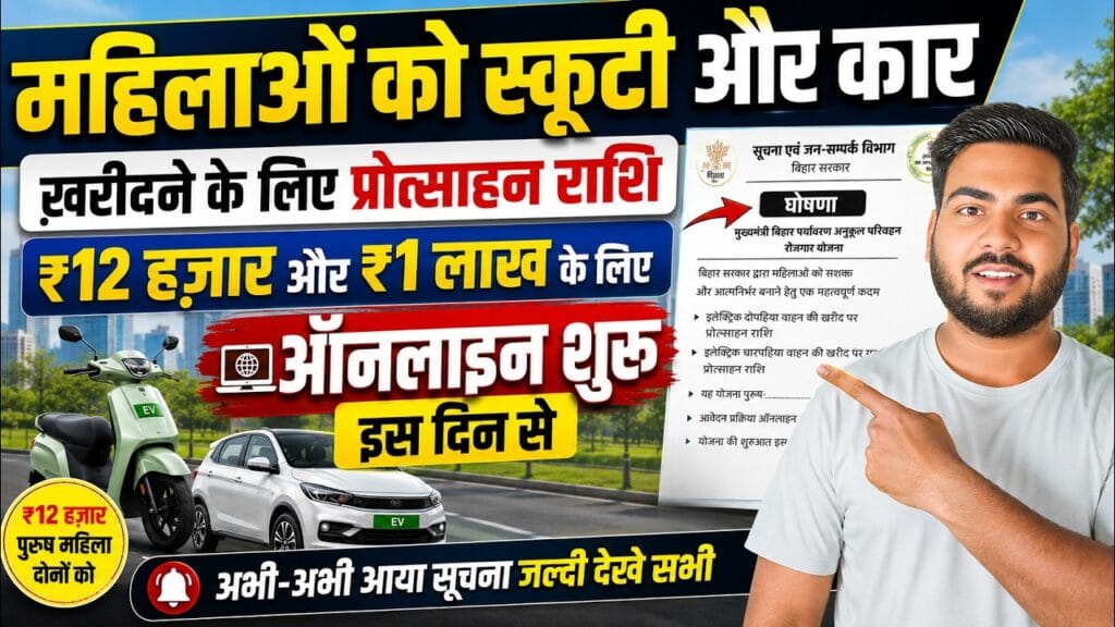 Bihar Electric Vehicle Subsidy 2026