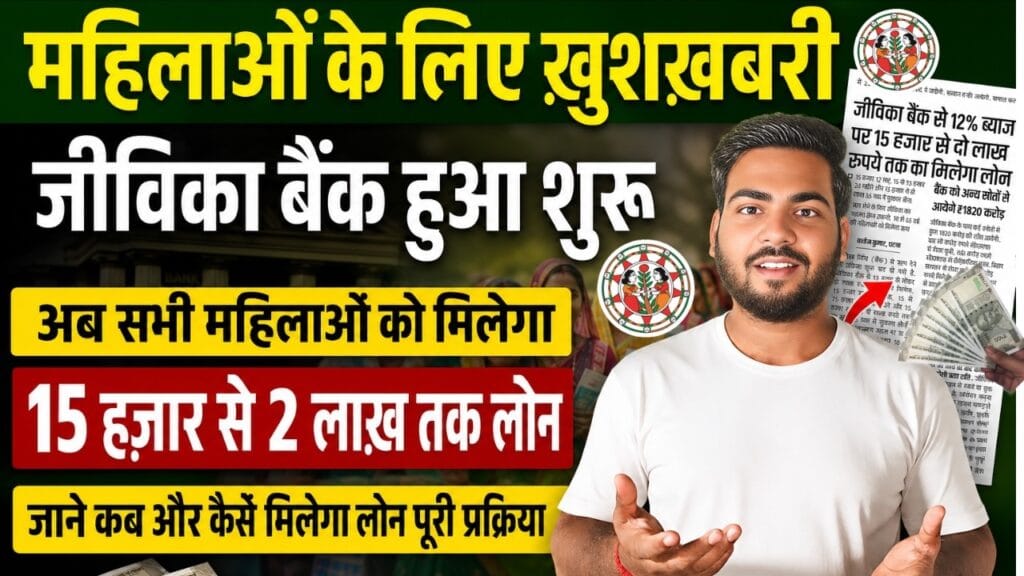 Bihar Jeevika Bank Loan 2026