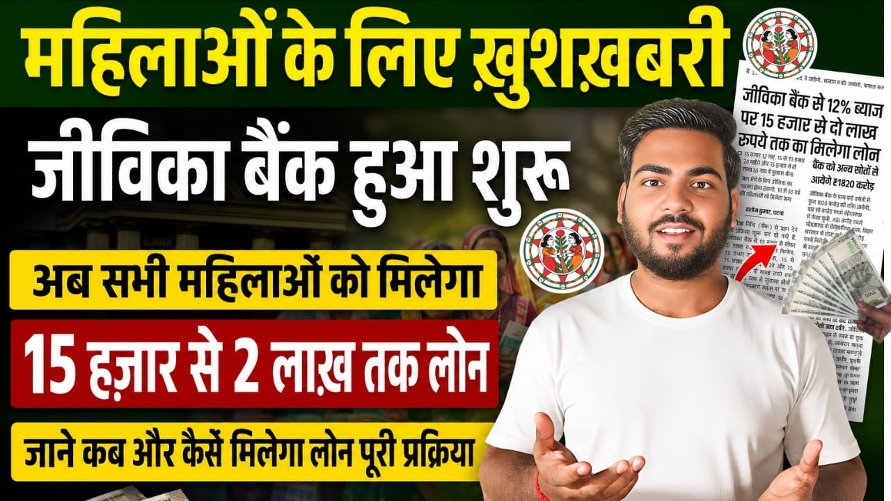 Bihar Jeevika Bank Loan 2026