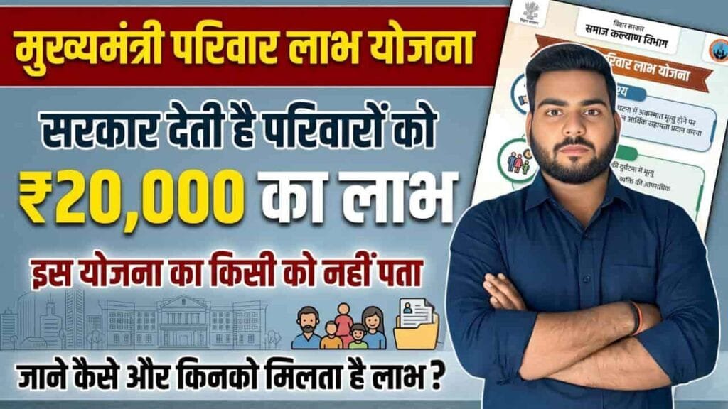 Mukhyamantri Parivar Labh Yojana 2026