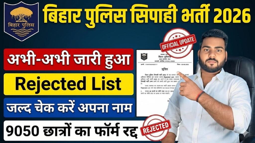 Bihar Police Constable Rejected List 2026