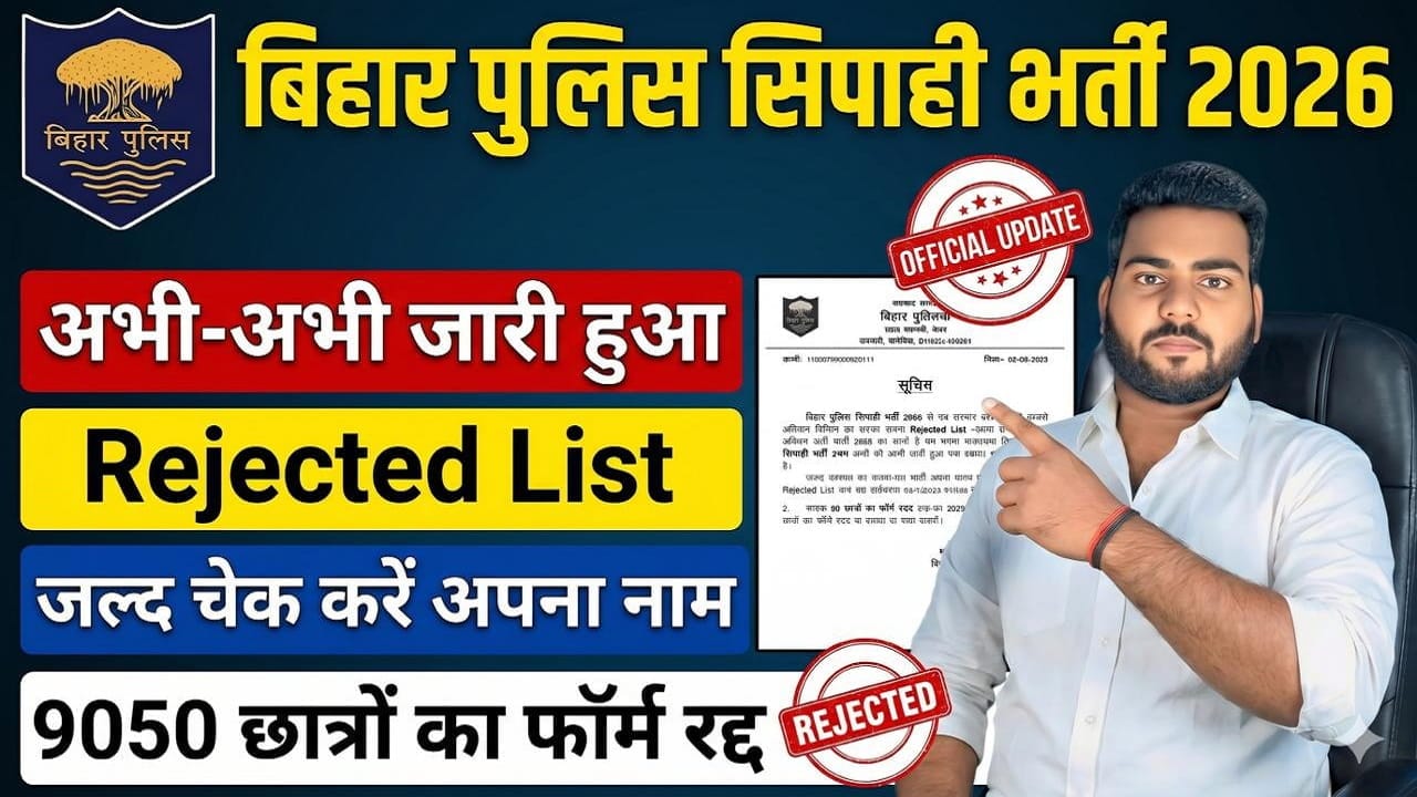 Bihar Police Constable Rejected List 2026