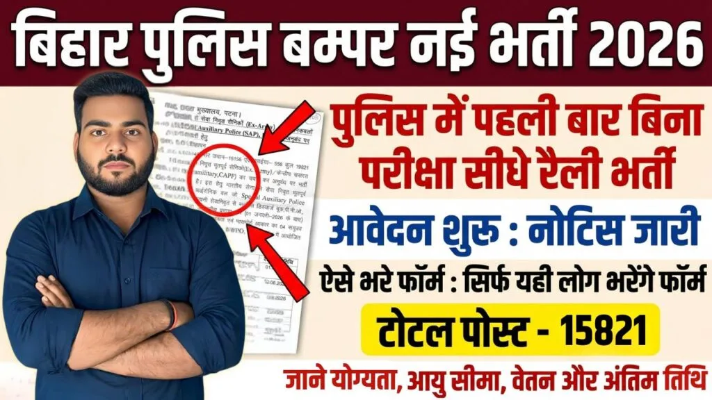 Bihar Police SAP Vacancy 2026