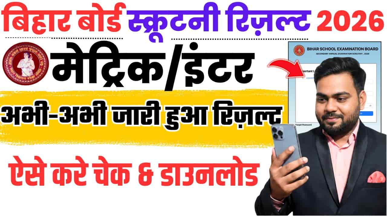 Bihar Board Scrutiny Result 2026