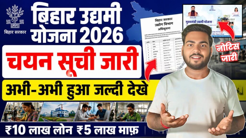 Bihar Udyami Yojana 2026 Selection List Out