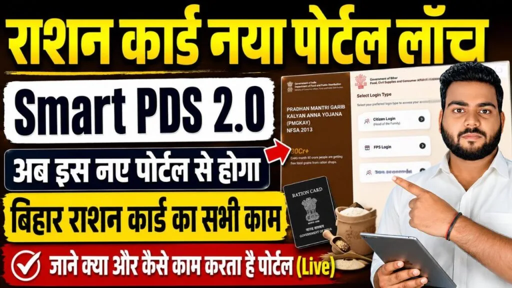 Bihar Smart PDS Portal 2026 : Smart PDS 2.0 Portal Lunch : बिहार राशन कार्ड का SmartPDS पोर्टल हुआ लौंच Bihar Smart PDS Portal 2026