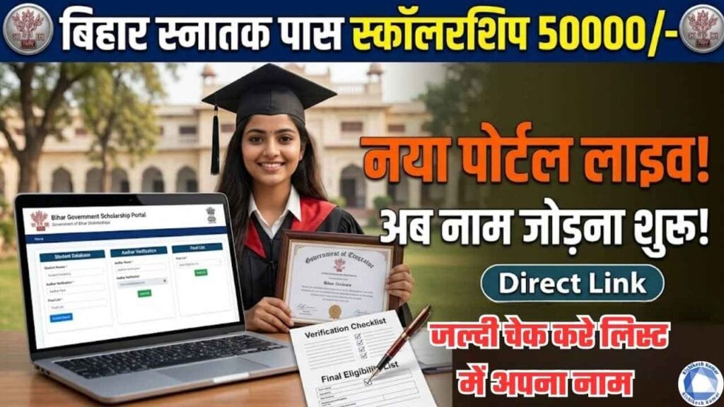 Bihar Graduation Pass Scholarship New Portal