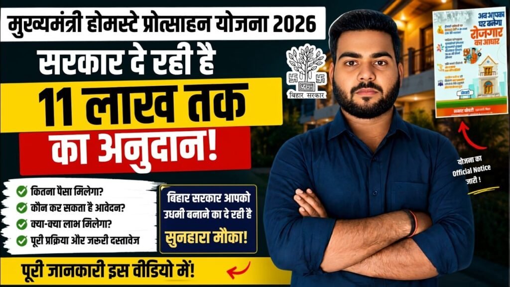 Mukhymantri Homestay Protsahan yojana 2026 : बिहार सरकार के नई योजना होमस्टे खोलने के लिए मिलेगा 11 लाख रूपये अनुदान, देखें पूरी जानकारी Mukhymantri Homestay Protsahan yojana 2026