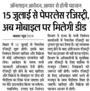 Bihar Paperless Jamin Registry 2026 New Rule : बिहार में 15 जुलाई से पेपरलेस होगा जमीन रजिस्ट्री, अब बिना कागजात के - पूरी प्रक्रिया जाने Bihar Paperless Jamin Registry 2026