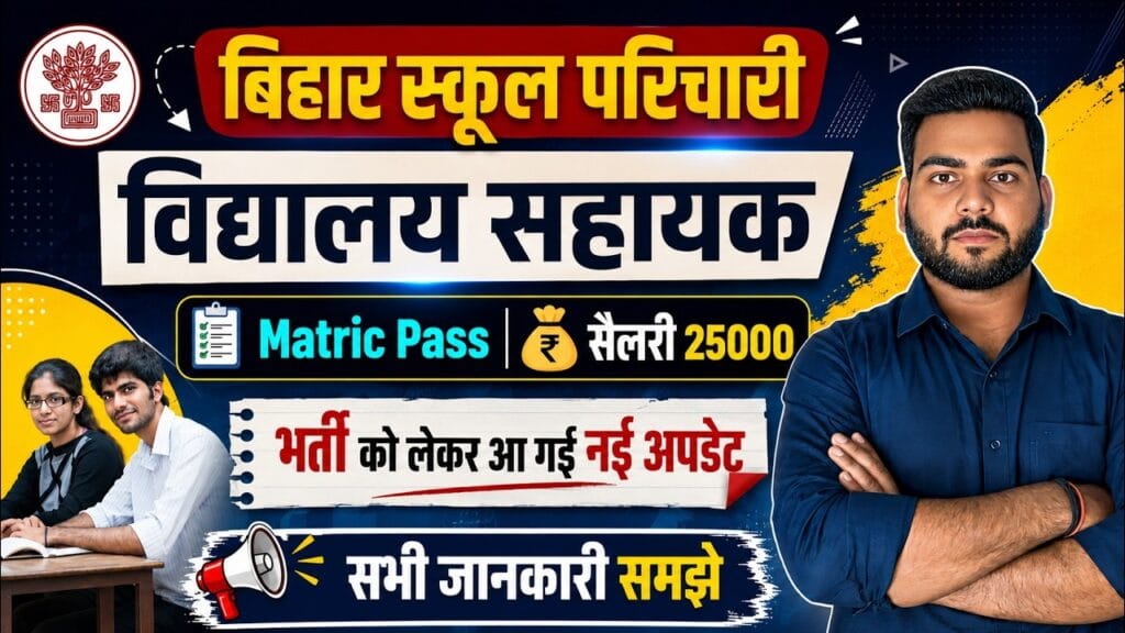 Bihar School Clerk & Parichari Vacancy 2026