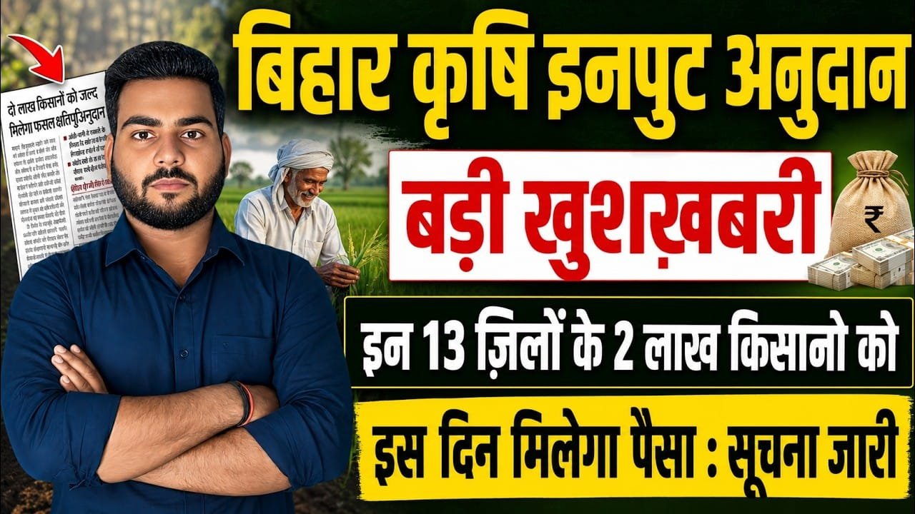 Bihar Krishi Input Anudan Payment Update