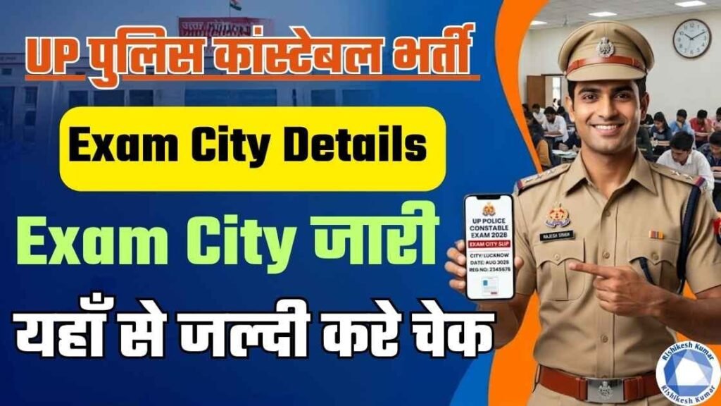 UP Police Constable Exam City Details 2026 Out for 32679 Posts: एग्जाम सिटी स्लिप जारी, यहाँ से चेक करें UP Police Constable Exam City Details 2026