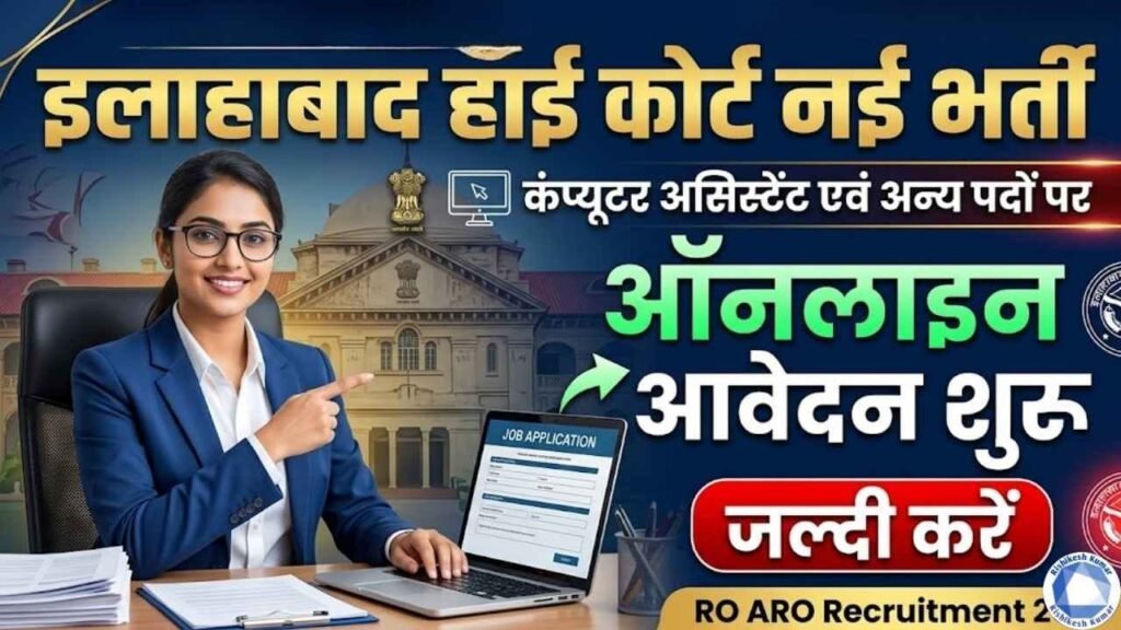 Allahabad High Court RO ARO Recruitment 2026 Apply Online: Notification Out for Review Officer, Assistant Review Officer & Computer Assistant Posts Allahabad High Court RO ARO Recruitment 2026