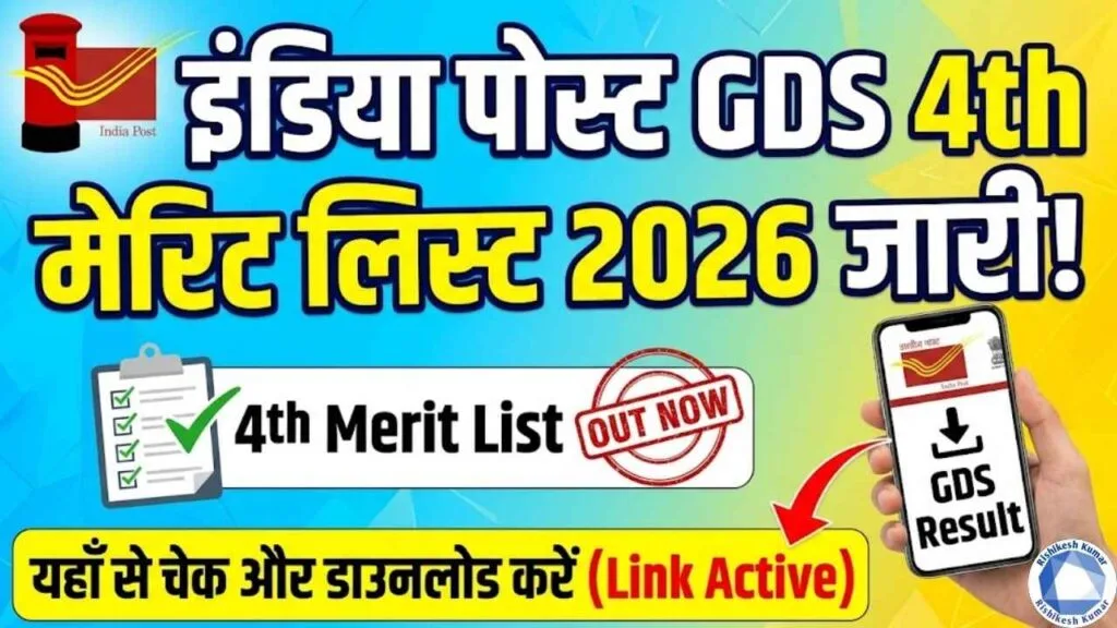 India Post GDS 4th Merit List 2026