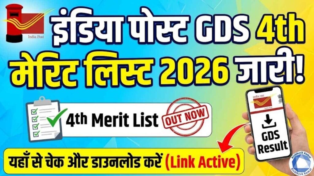 India Post GDS 4th Merit List 2026