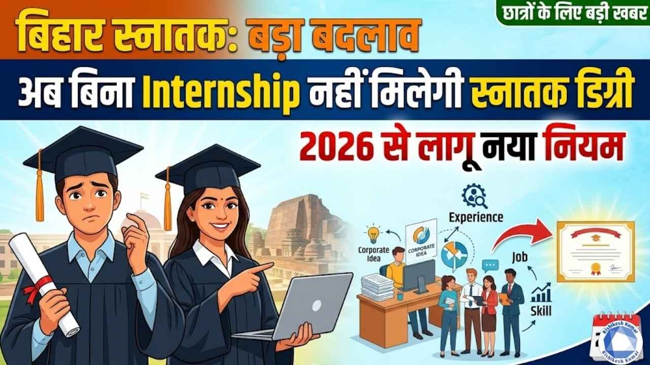 Bihar Graduation New Rule 2026