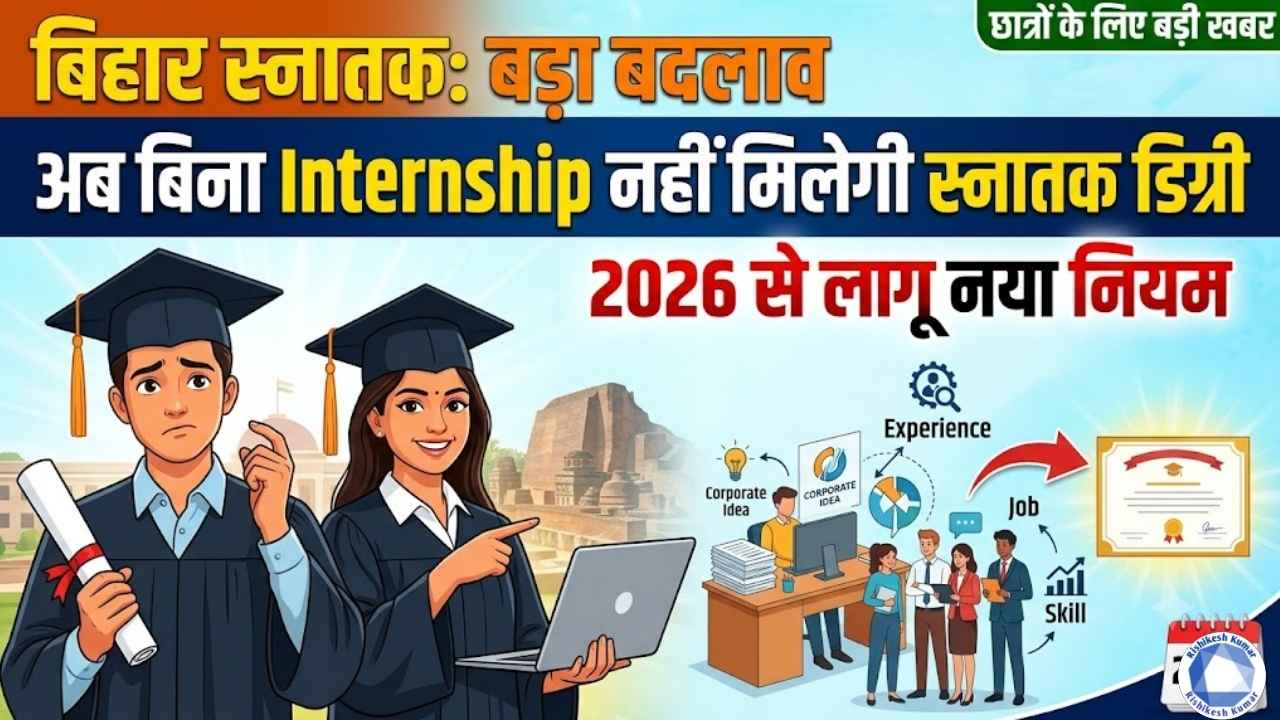Bihar Graduation New Rule 2026