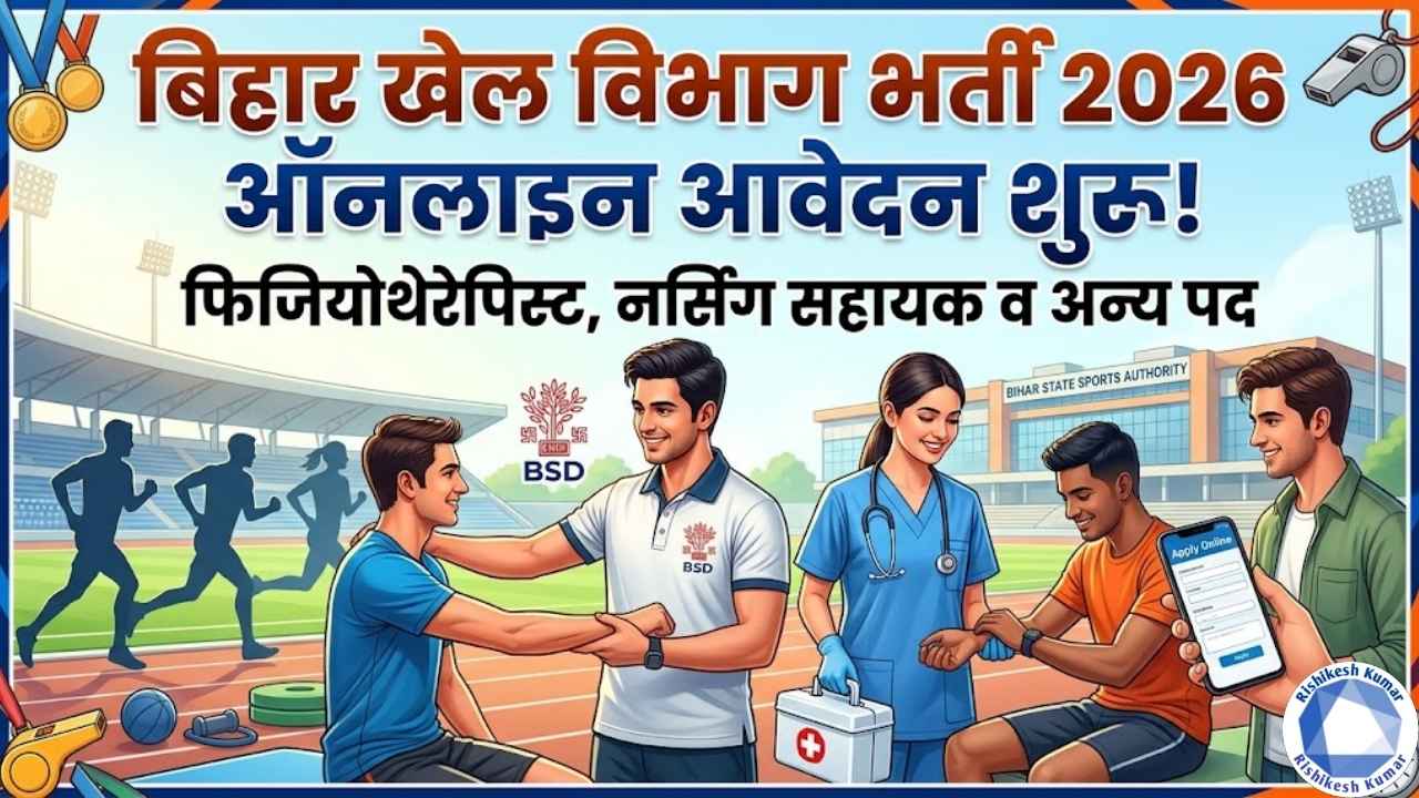 Bihar Sports Department Vacancy 2026