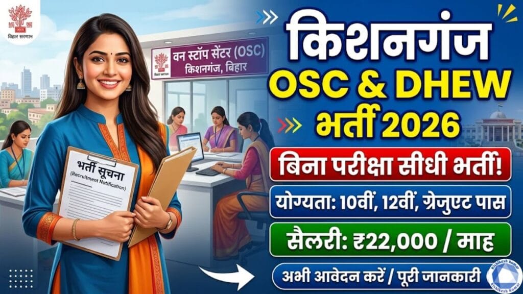 Kishanganj OSC & DHEW Bharti 2026