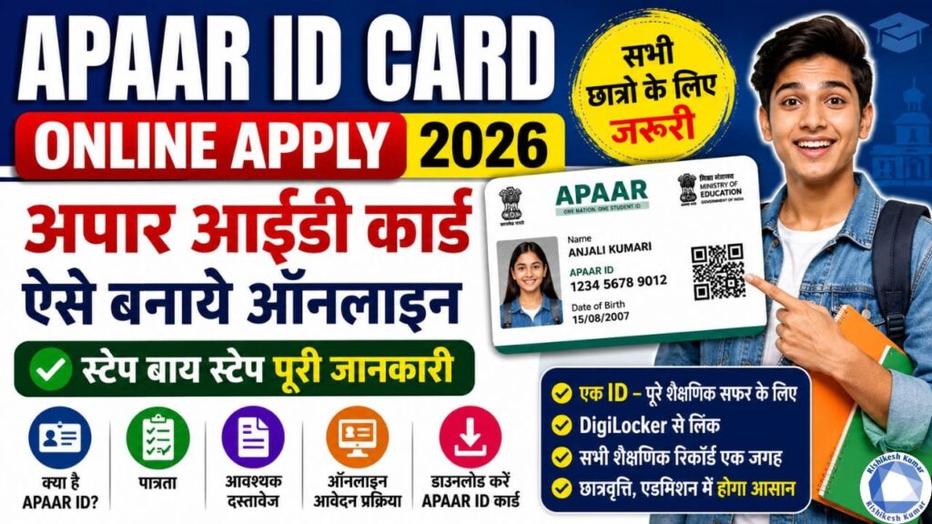 Apaar ID Card Online Apply 2026 : अपार आईडी कार्ड ऐसे बनाये ऑनलाइन - सभी छात्रो के लिए जरुरी Apaar ID Card Online Apply 2026