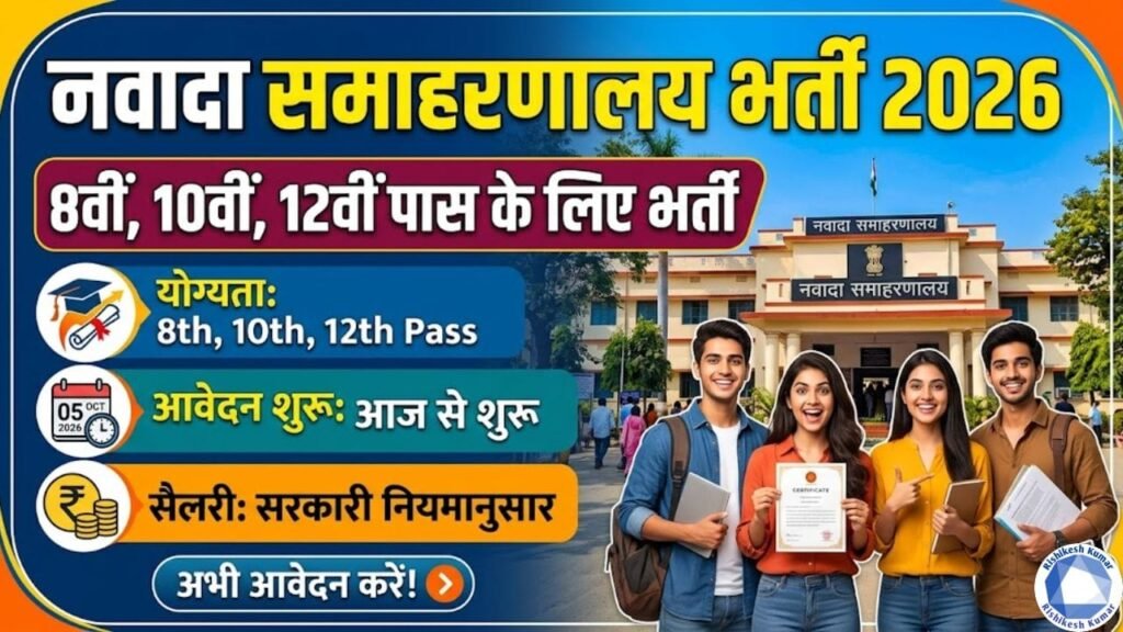 Nawada Samaharnalay Bharti 2026 : 8वीं, 10वीं, 12वीं पास के लिए भर्ती, आवेदन शुरू, योग्यता, सैलरी देखें Nawada Samaharnalay Bharti 2026