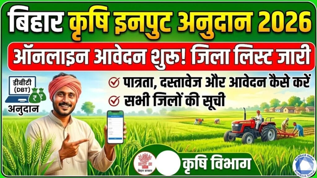 Bihar Krishi Input Anudan Online Apply 2026 : बिहार कृषि इनपुट अनुदान 2026 के लिए ऑनलाइन शुरू, जिला लिस्ट जारी Bihar Krishi Input Anudan Online Apply 2026