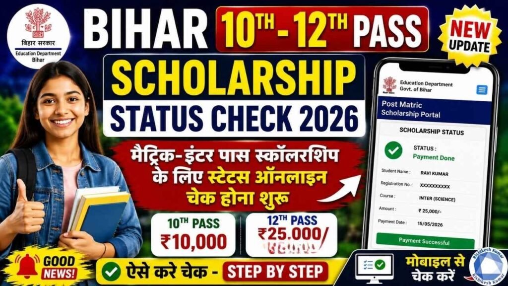 Bihar 10th-12th Pass Scholarship Status Check 2026 : मैट्रिक-इंटर पास स्कॉलरशिप के लिए स्टेटस ऑनलाइन चेक होना शुरू - ऐसे करे चेक Bihar 10th-12th Pass Scholarship Status Check 2026