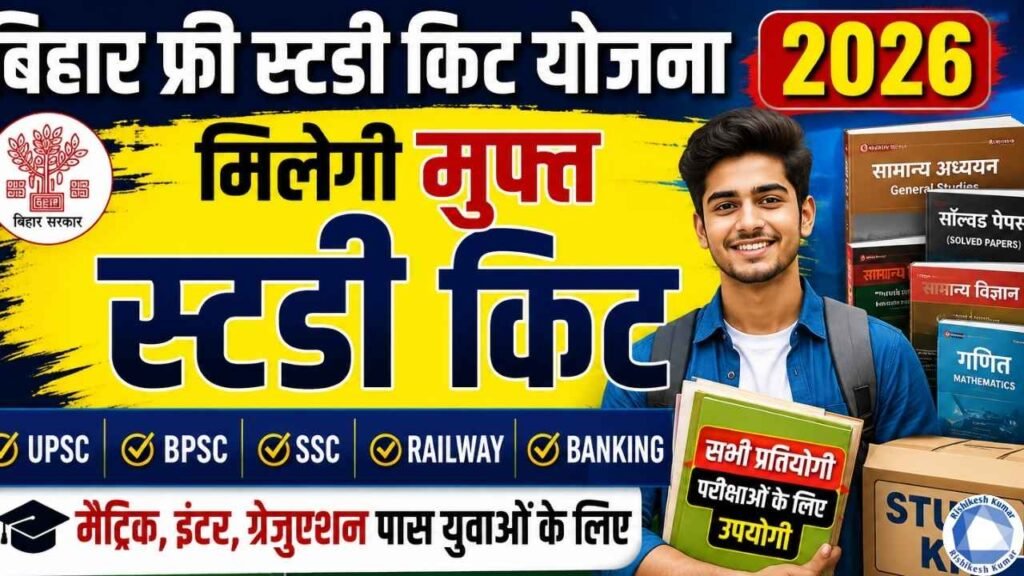 Bihar Free Study Kit Yojana 2026: मैट्रिक, इंटर, ग्रेजुएशन पास युवाओं को मिलेगी मुफ्त स्टडी किट, आवेदन शुरू Bihar Free Study Kit Yojana 2026