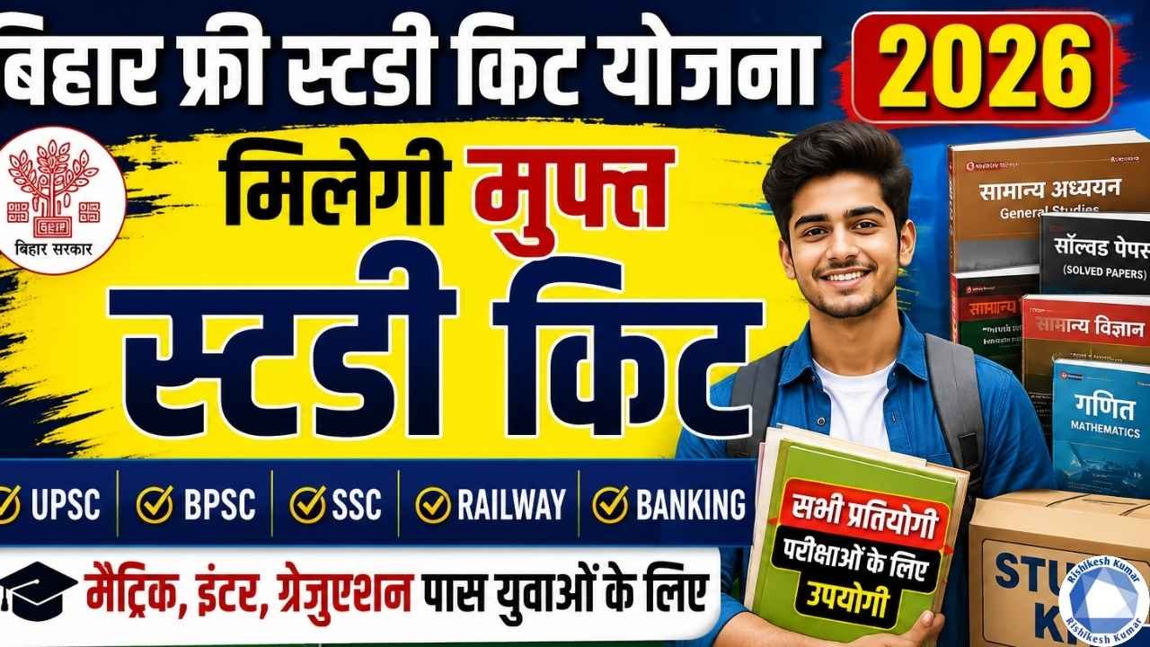 Bihar Free Study Kit Yojana 2026