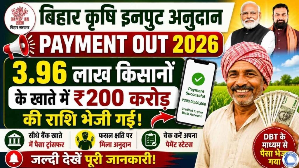 Bihar Krishi Input Anudan Payment Out 2026: 3.96 लाख किसानों के खाते में ₹200 करोड़ की राशि भेजी गई, चेक करें स्टेटस Bihar Krishi Input Anudan Payment Out 2026