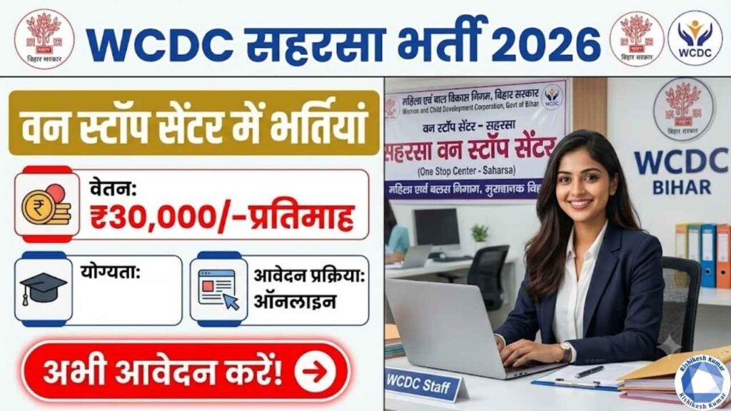 Saharsa One Stop Center Vacancy 2026: WCDC सहरसा में नई भर्ती, ₹30,000 सैलरी, ऑनलाइन आवेदन शुरू Saharsa One Stop Center Vacancy 2026