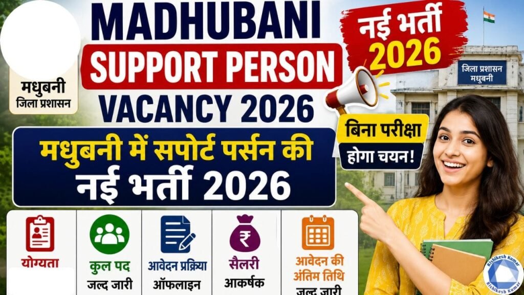 Madhubani Support Person Vacancy 2026 : मधुबनी में सपोर्ट पर्सन की नई भर्ती 2026, बिना परीक्षा होगा चयन Madhubani Support Person Vacancy 2026